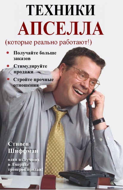 Техники апселла (которые реально работают!) - Стив_0.jpg